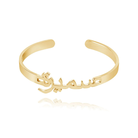 Personalisierbares Arabisches Offenes Armband